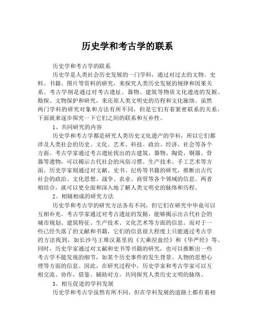 历史学和考古学的联系
