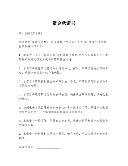 资金承诺书