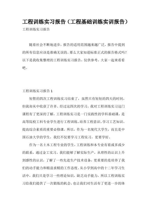 工程训练实习报告(工程基础训练实训报告)