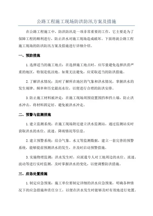 公路工程施工现场防洪防汛方案及措施