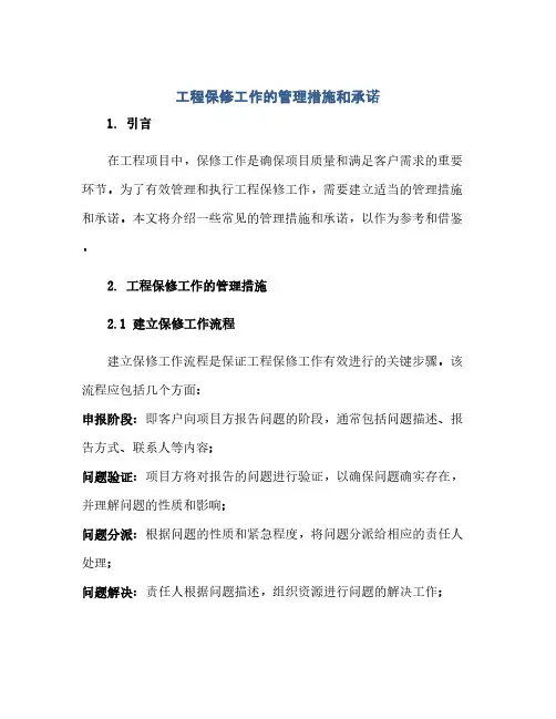 通用范文(正式版)工程保修工作的管理措施和承诺