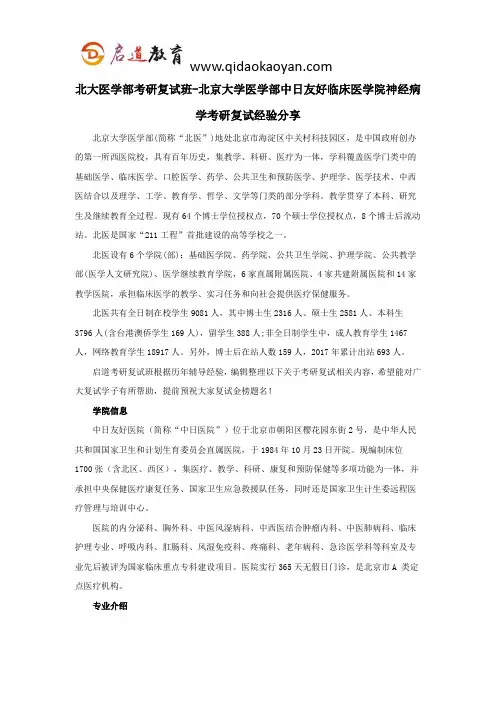 北大医学部考研复试班-北京大学医学部中日友好临床医学院神经病学考研复试经验分享