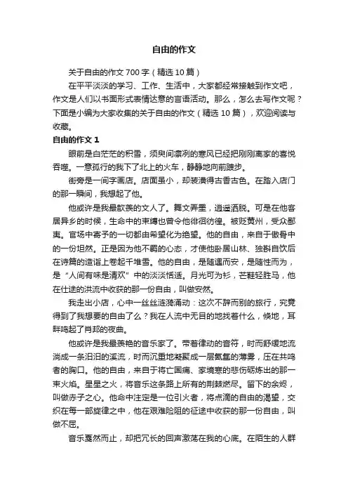 关于自由的作文700字（精选10篇）