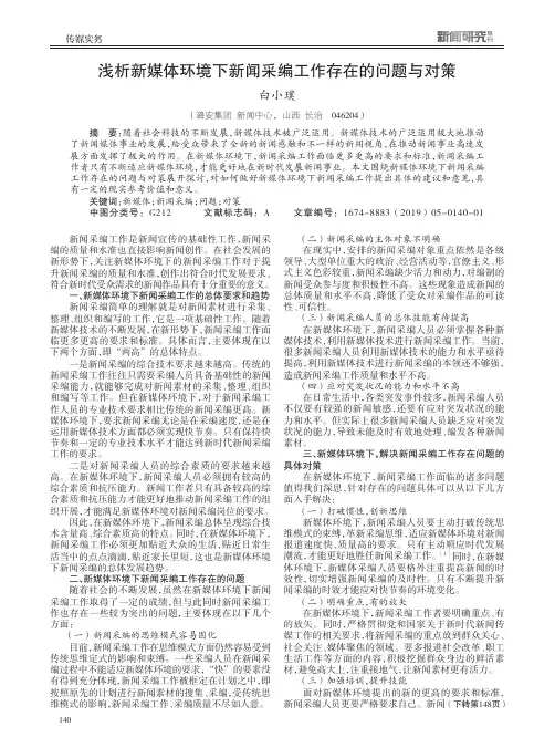 浅析新媒体环境下新闻采编工作存在的问题与对策