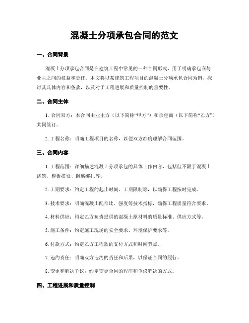 混凝土分项承包合同的范文