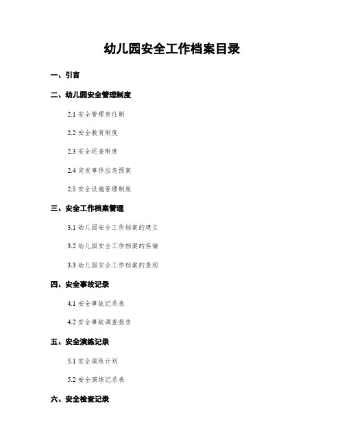 幼儿园安全工作档案目录