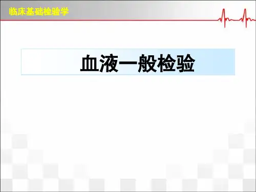 红细胞检验PPT优质课件