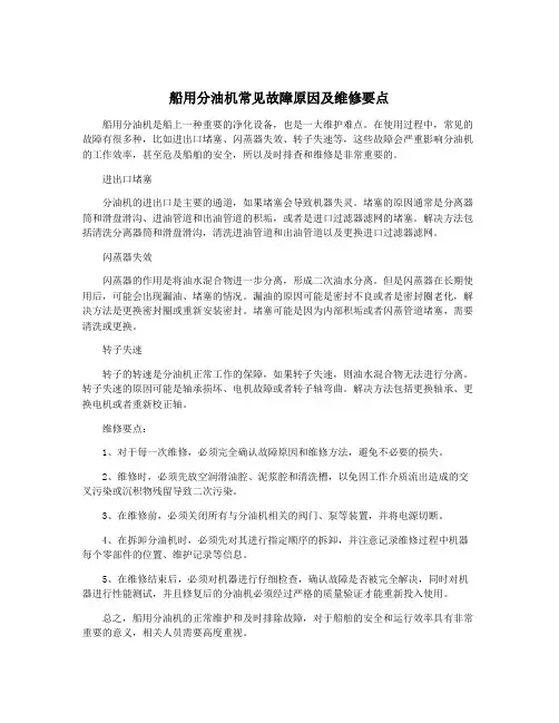 船用分油机常见故障原因及维修要点