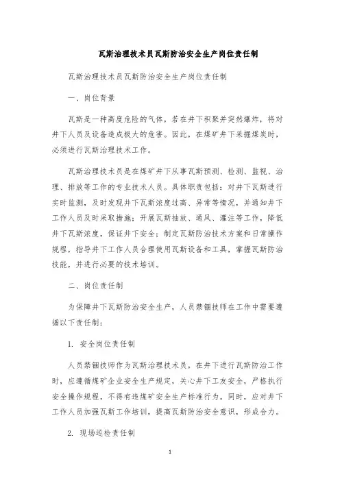 瓦斯治理技术员瓦斯防治安全生产岗位责任制