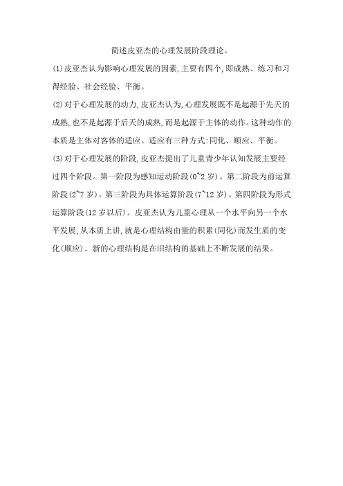 简述皮亚杰的心理发展阶段理论。