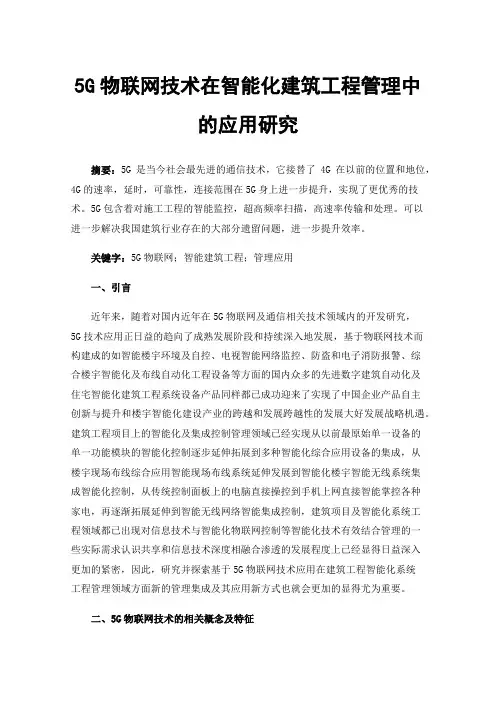 5G物联网技术在智能化建筑工程管理中的应用研究