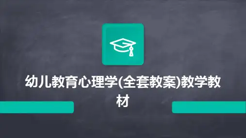 幼儿教育心理学(全套教案)教学教材