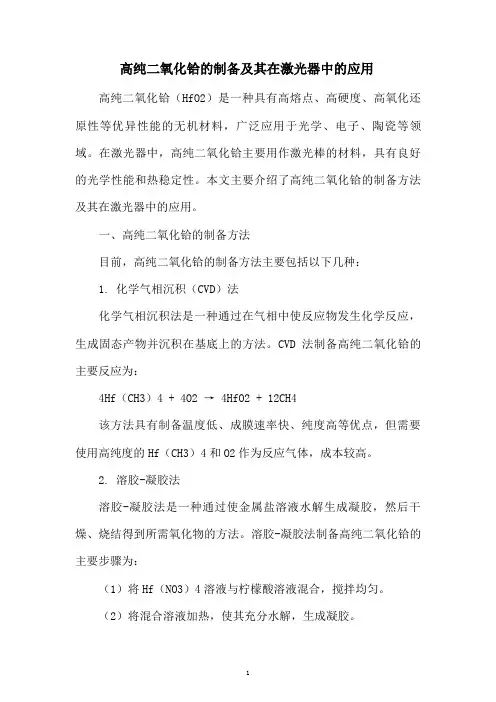 高纯二氧化铪的制备及其在激光器中的应用