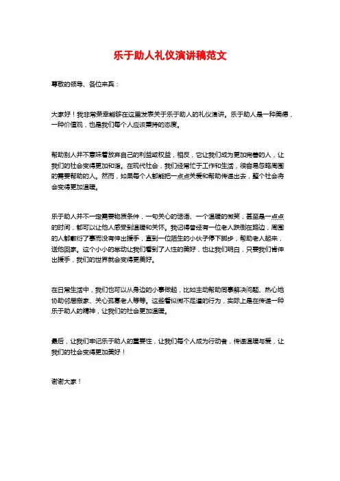 乐于助人礼仪演讲稿范文