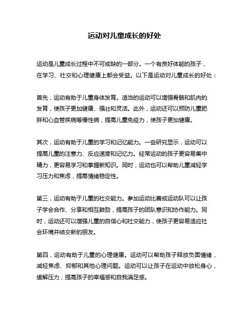 运动对儿童成长的好处