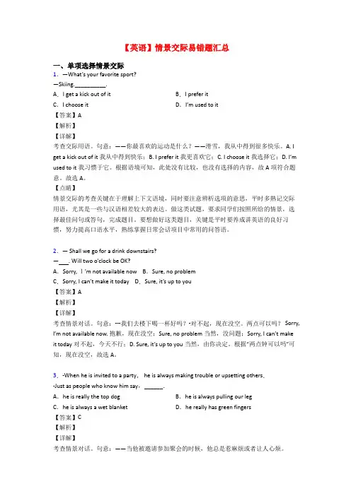 【英语】情景交际易错题汇总