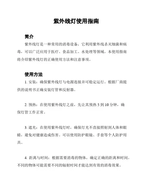 紫外线灯使用指南