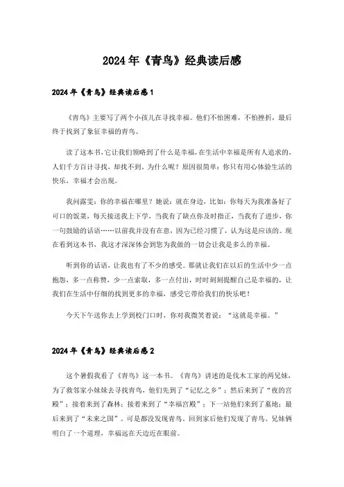 2024年《青鸟》经典读后感