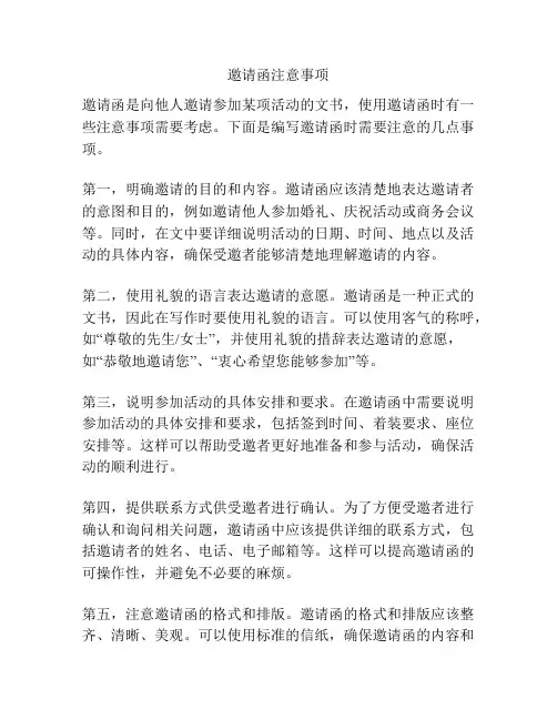 邀请函注意事项