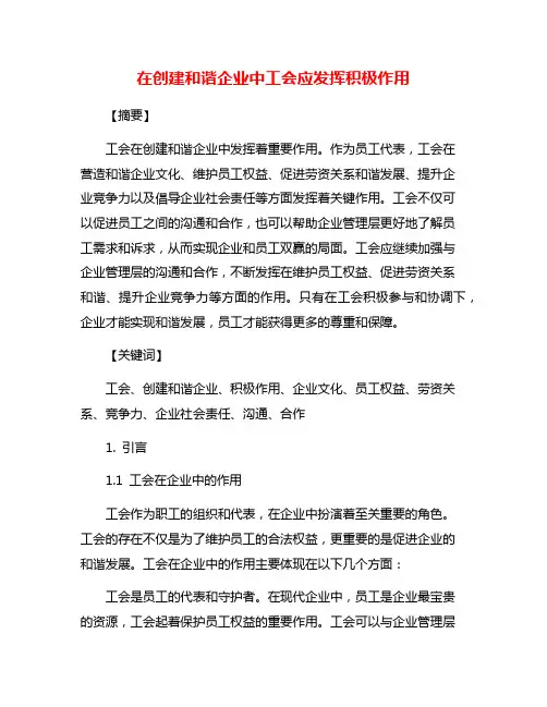 在创建和谐企业中工会应发挥积极作用