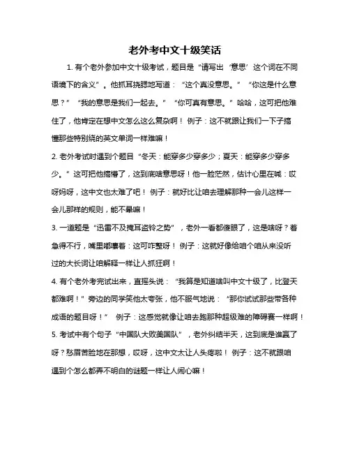 老外考中文十级笑话