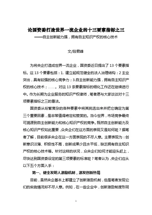 论国资委打造世界一流企业的十三要素指标之三