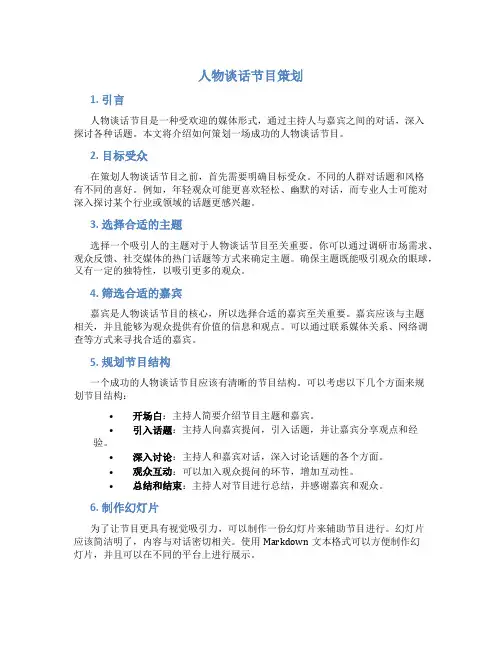 人物谈话节目策划ppt
