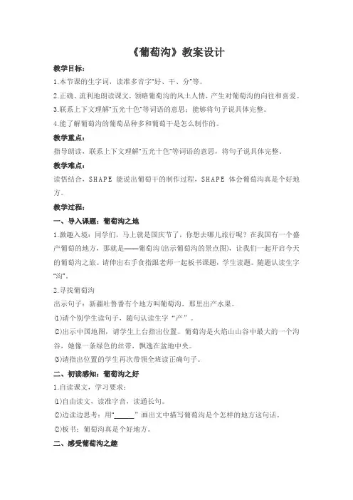 部编小学语文二年级上册《葡萄沟》(教案)