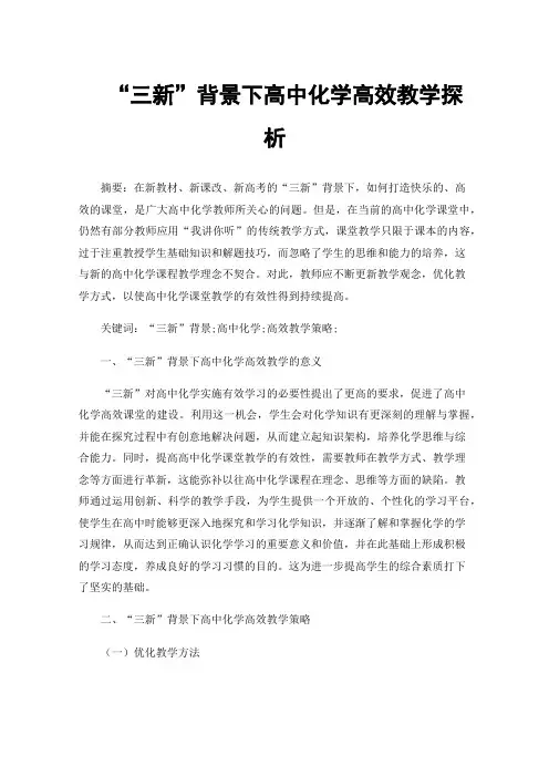“三新”背景下高中化学高效教学探析