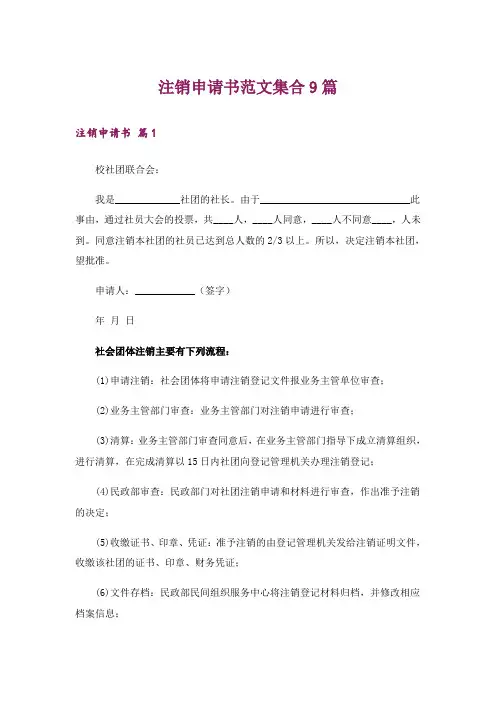 注销申请书范文集合9篇