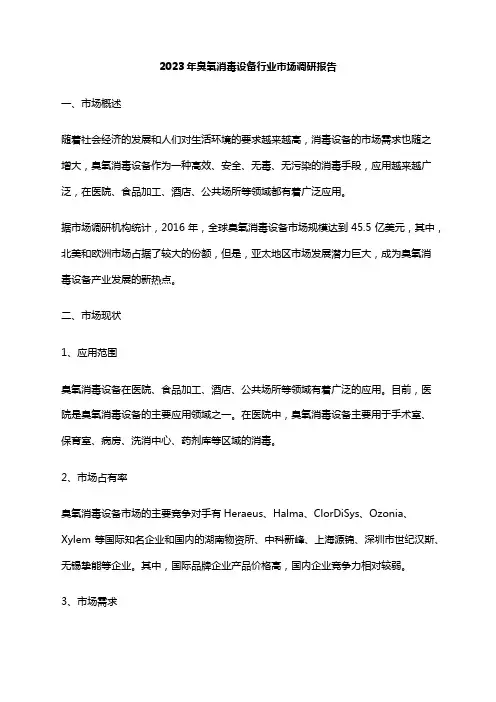 2023年臭氧消毒设备行业市场调研报告