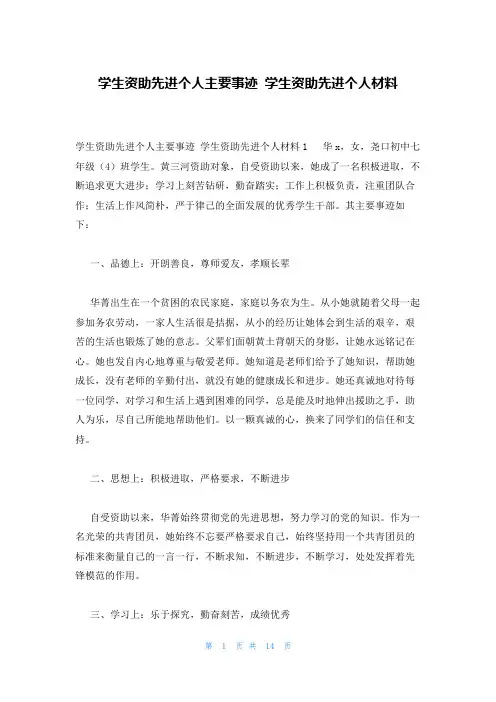 学生资助先进个人主要事迹 学生资助先进个人材料
