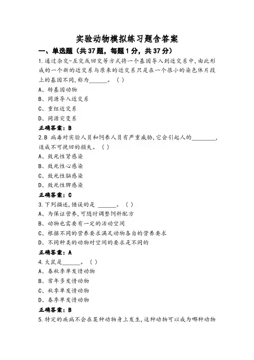 实验动物模拟练习题含答案