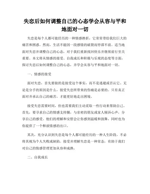 失恋后如何调整自己的心态学会从容与平和地面对一切