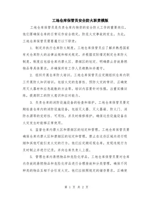 工地仓库保管员安全防火职责模版