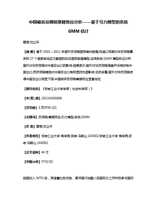 中国被诉反倾销寒蝉效应分析——基于引力模型的系统GMM估计