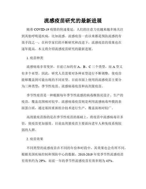 流感疫苗研究的最新进展