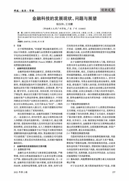 金融科技的发展现状、问题与展望