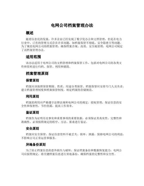 电网公司档案管理办法