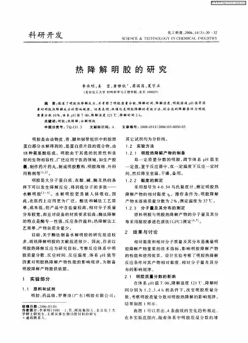 热降解明胶的研究