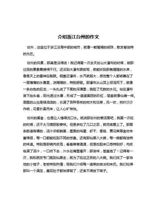 介绍浙江台州的作文