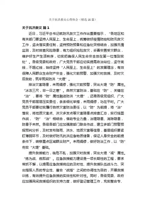 关于抗洪救灾心得体会（精选16篇）