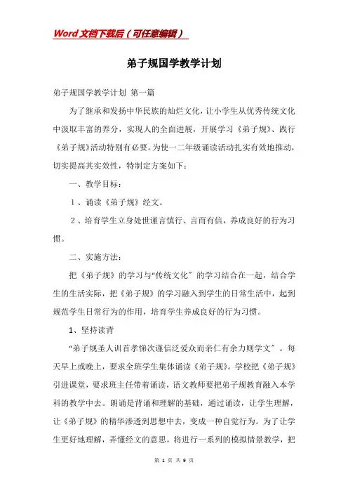 弟子规国学教学计划
