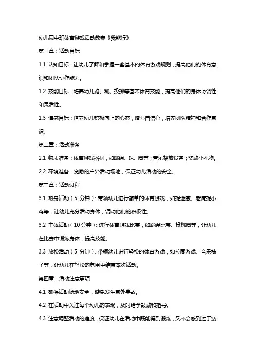 幼儿园中班体育游戏活动教案《我能行》