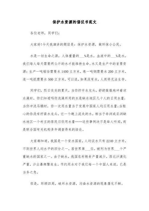 保护水资源的倡议书范文（四篇）