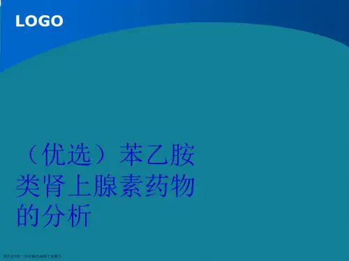 苯乙胺类肾上腺素药物的分析