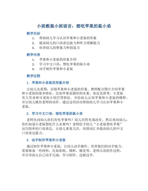 小班教案小班语言：想吃苹果的鼠小弟