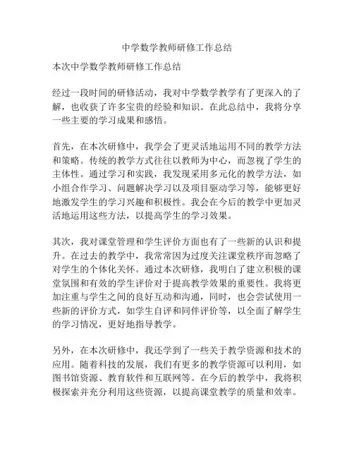 中学数学教师研修工作总结