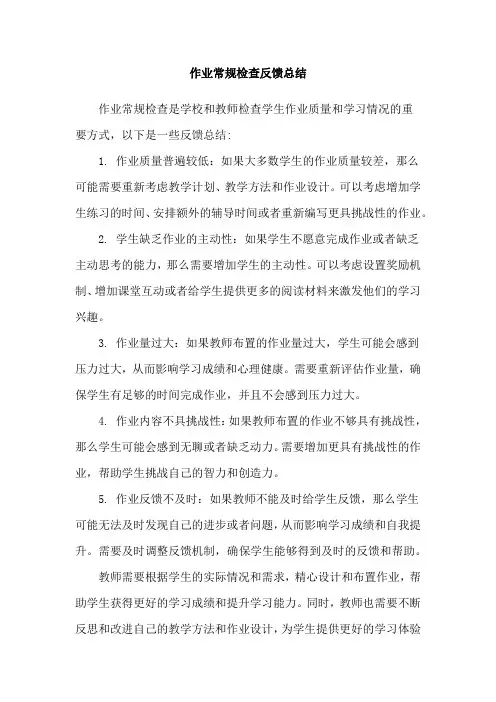 作业常规检查反馈总结