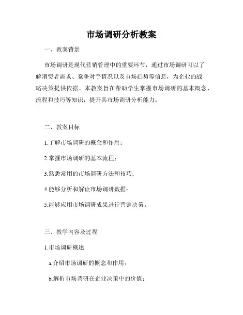 市场调研分析教案